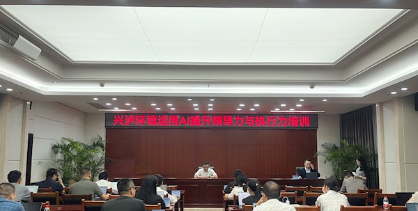 智領(lǐng)未來(lái)：興瀘環(huán)境集團(tuán)開(kāi)展AI工具實(shí)戰(zhàn)培訓(xùn)